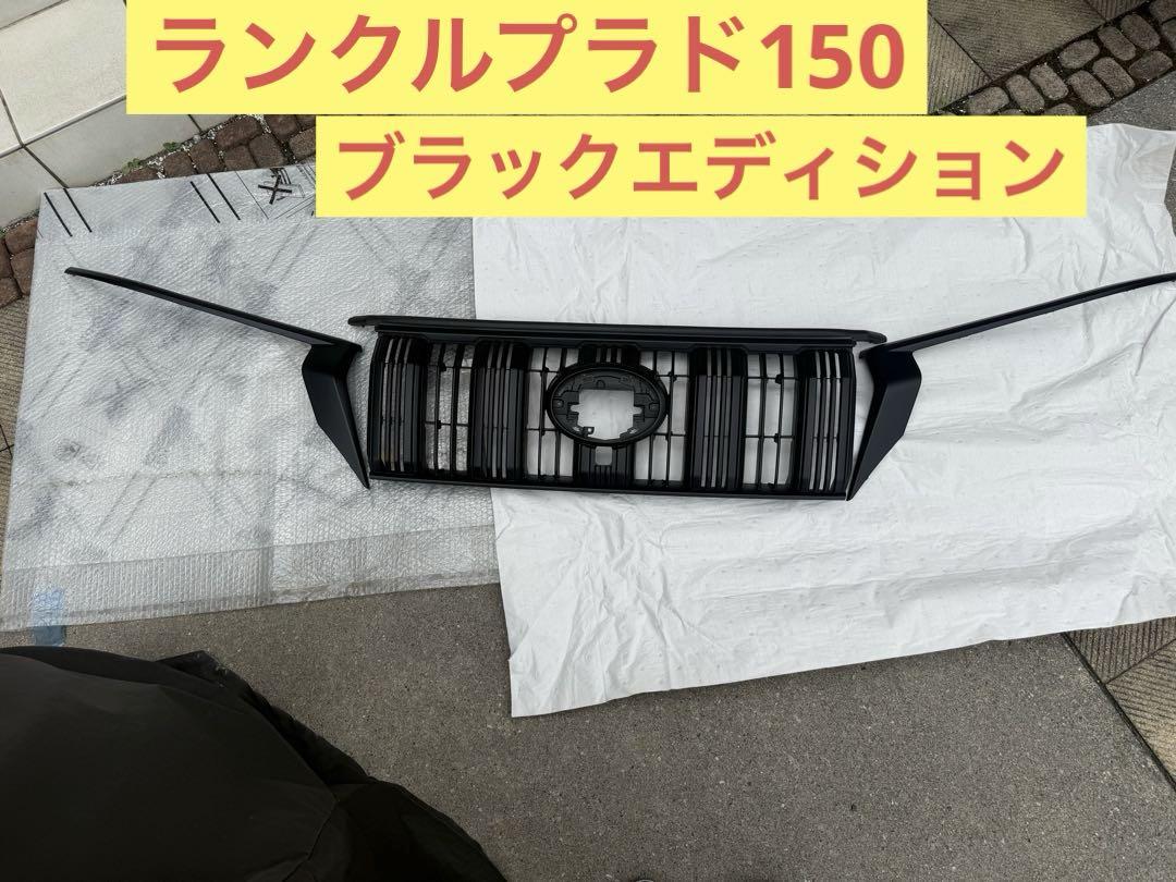 【ブラックエディション❗️】　グリル　プラド150