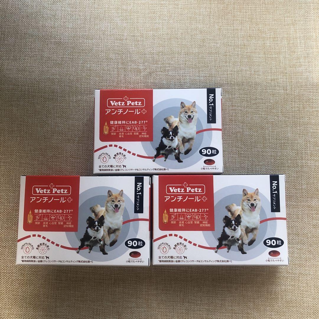 【新品】アンチノールプラス 犬 90粒 3箱 アンチノールプラス 犬用 90粒 3箱 - メルカリ