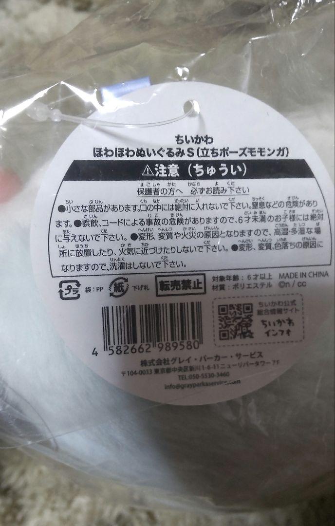ちいかわ ほわほわぬいぐるみS