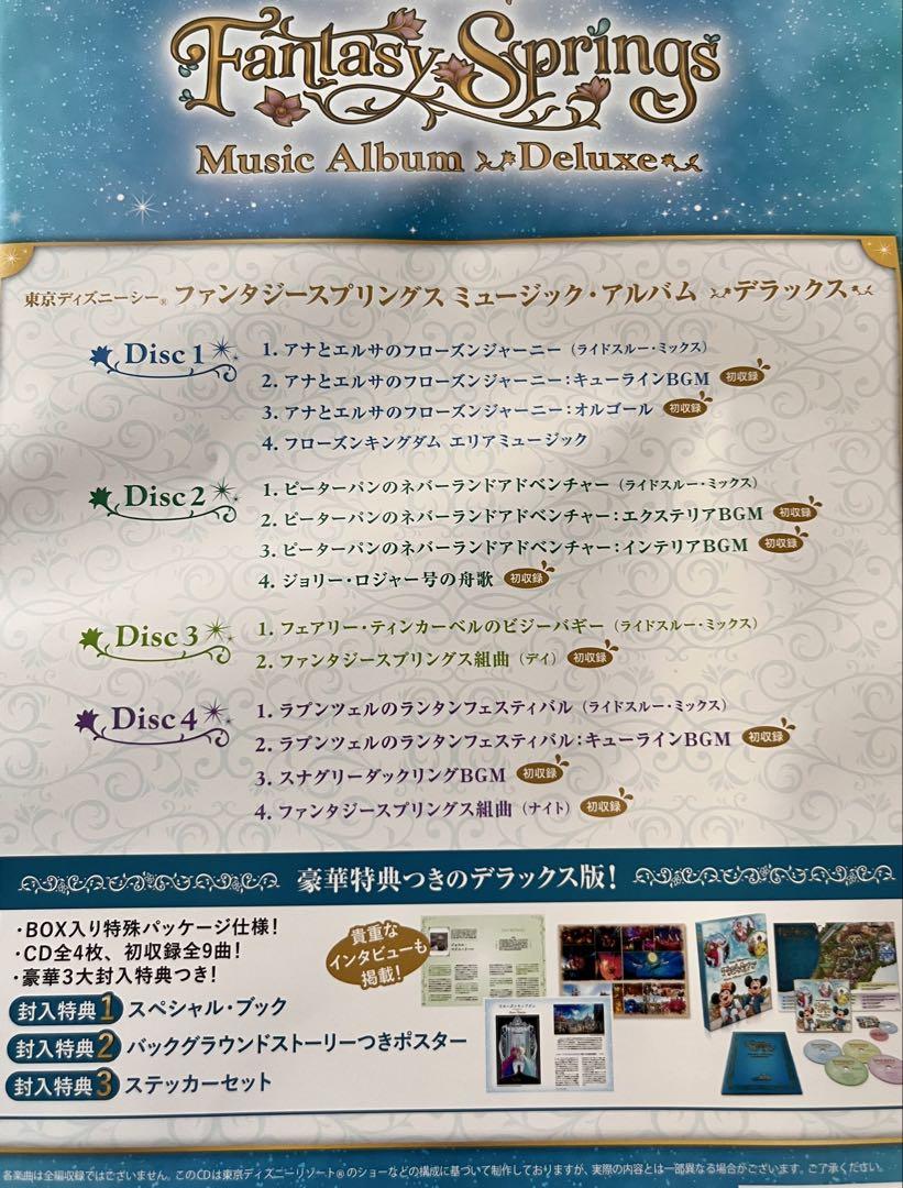 東京ディズニーシー ファンタジースプリングス 音楽アルバム デラックス