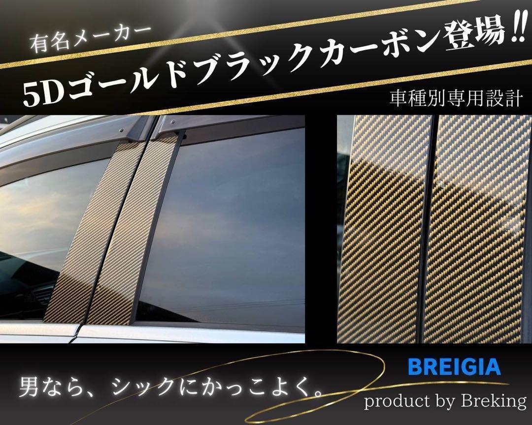 日産　ウイングロードY11　日本製最高級5Dゴールドブラックカーボンピラー