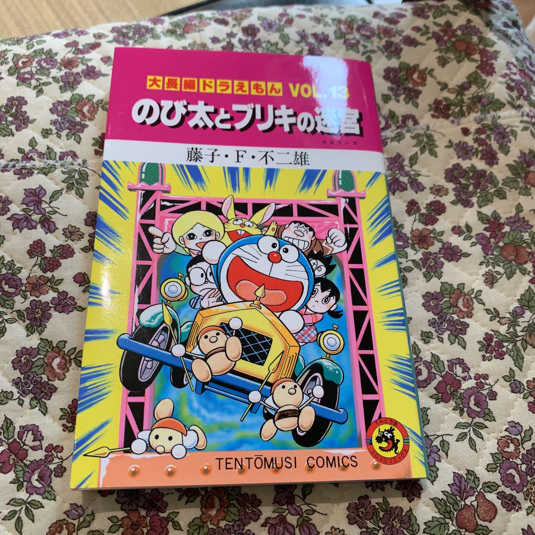 メルカリ 大長編ドラえもん13 のび太とブリキの迷宮 大長編ドラえもん 13 少年漫画 400 中古や未使用のフリマ