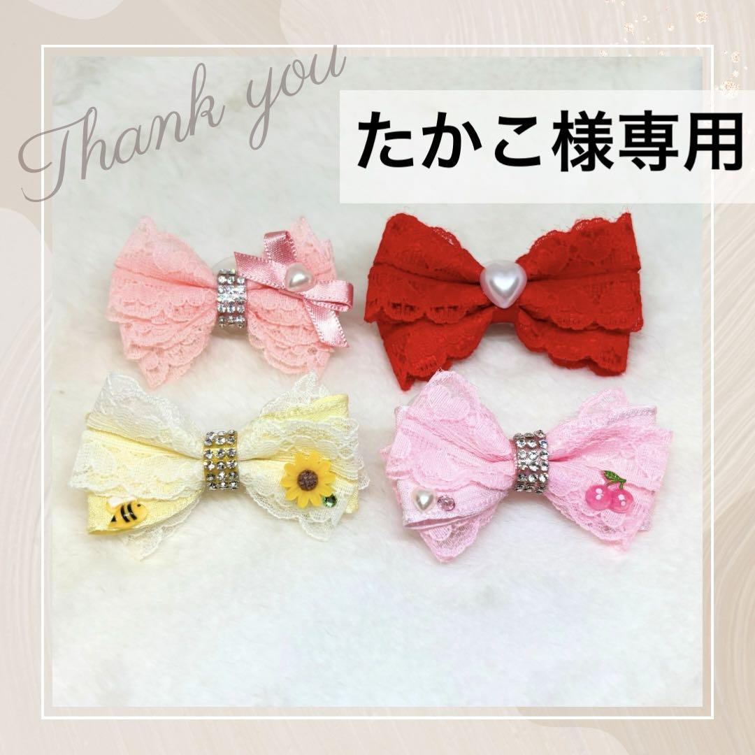 たかこ様専用ページです