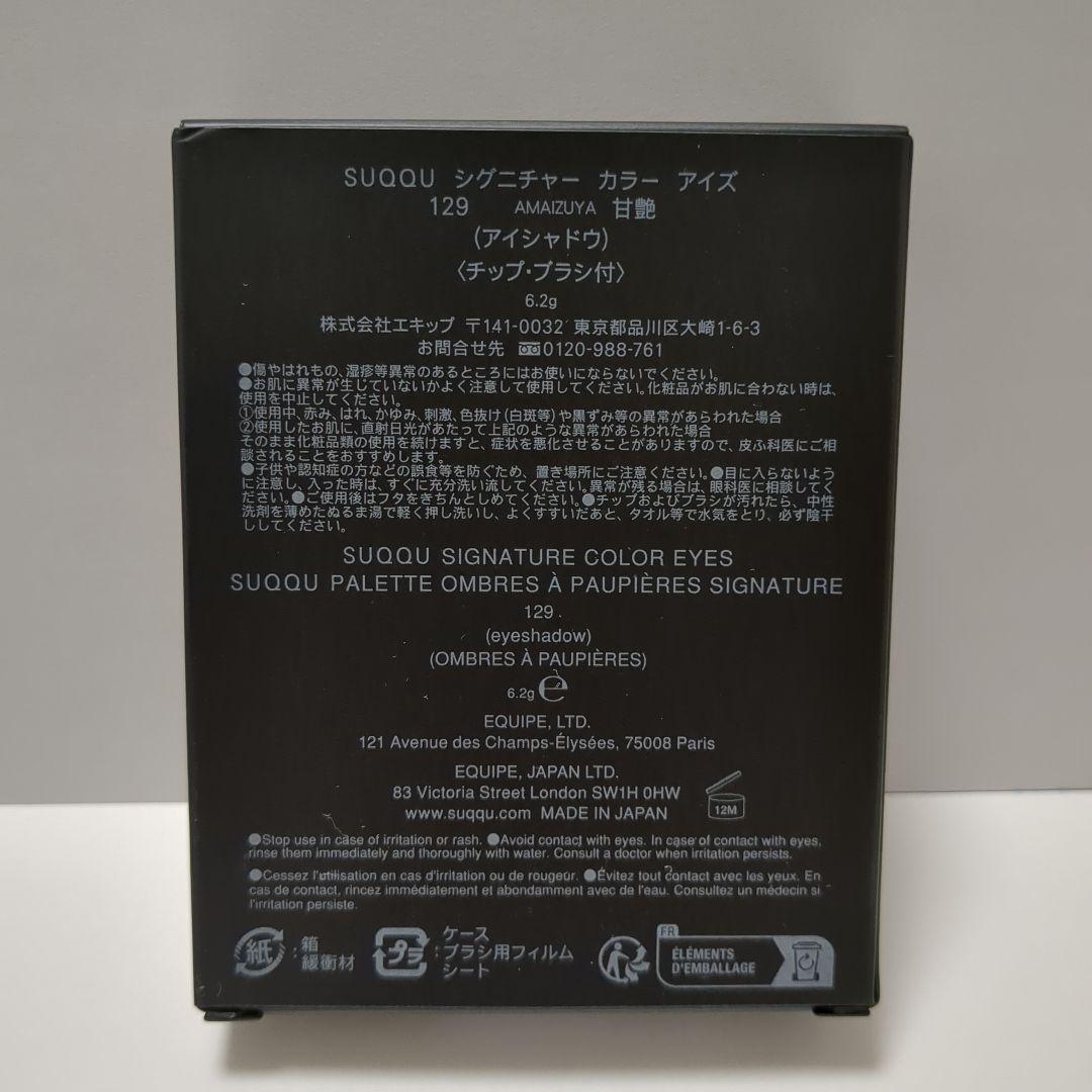 SUQQU 甘艶