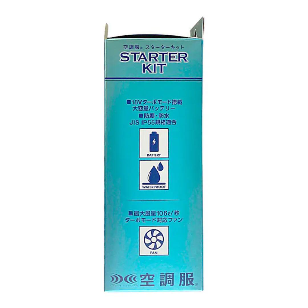 空調服 スターターキット SK23011