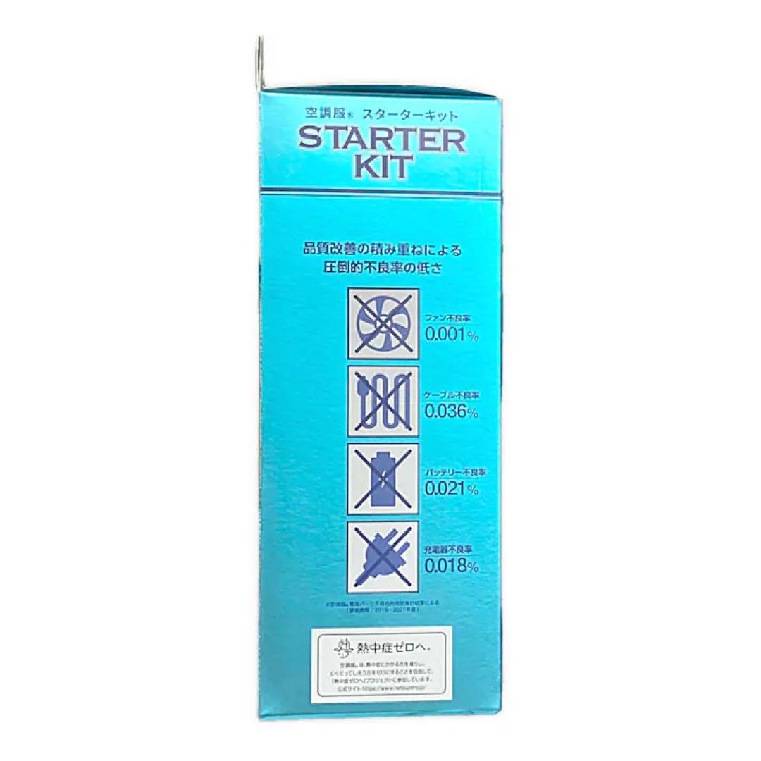 空調服 スターターキット SK23011