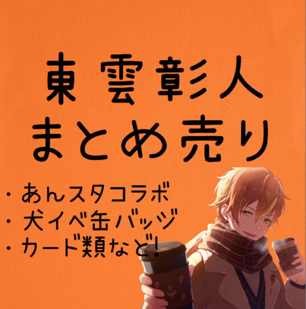 東雲彰人:まとめ売り】【プロセカ:東雲彰人まとめ売り】 - メルカリ