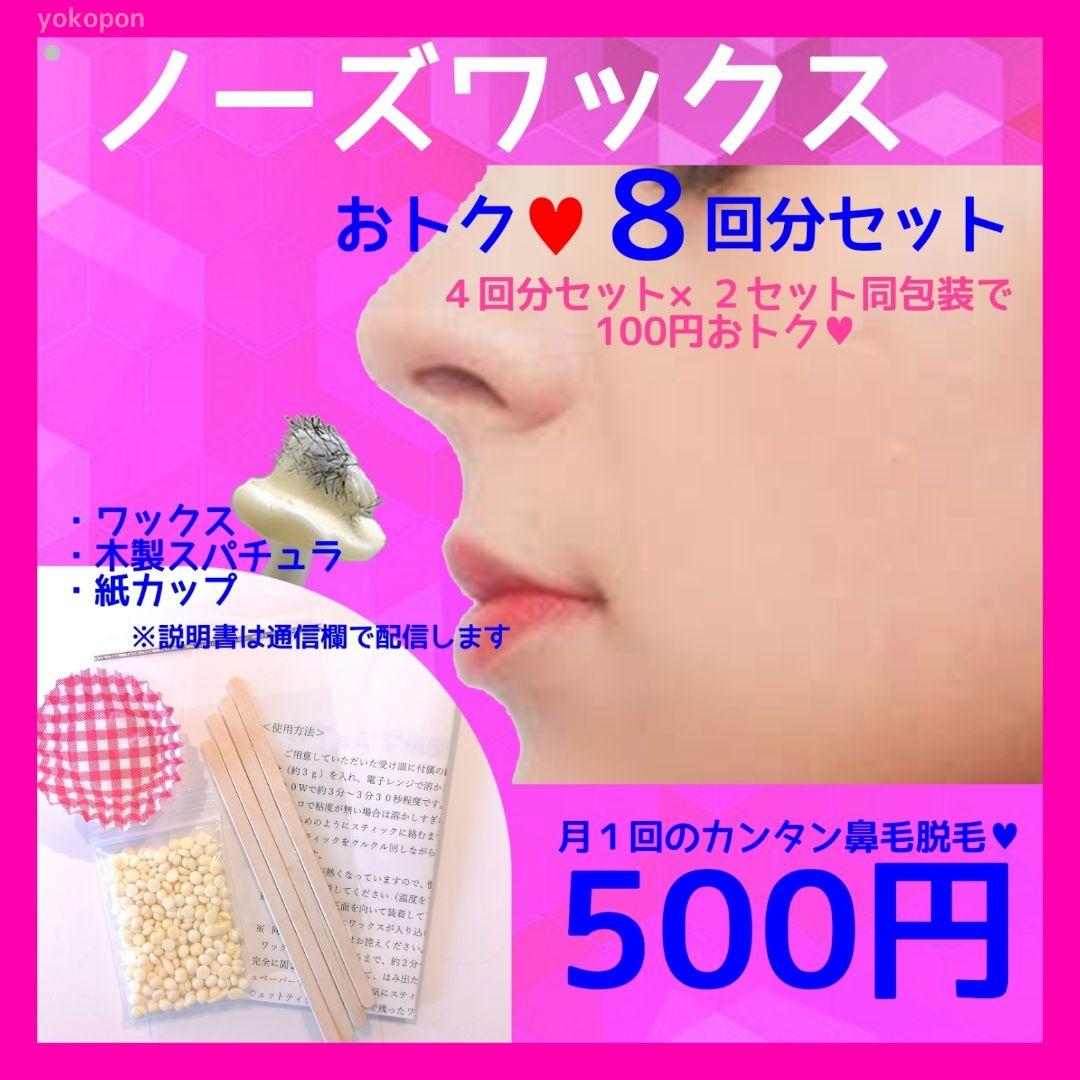宅配 2セット割引で最安値月1回の鼻毛脱毛♥ノーズワックス オトク用8回分 セット⑤ 宅配 2セット割引で最安値月1回の鼻毛脱毛♥ノーズワックス オトク用8回分 セット⑤