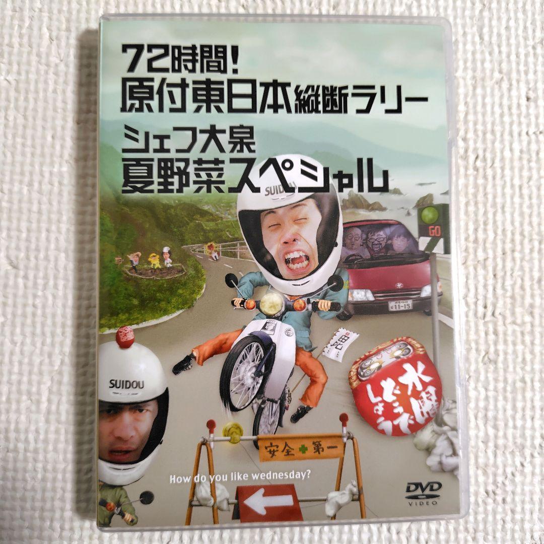 【美品】水曜どうでしょう DVD 原付東日本 夏野菜