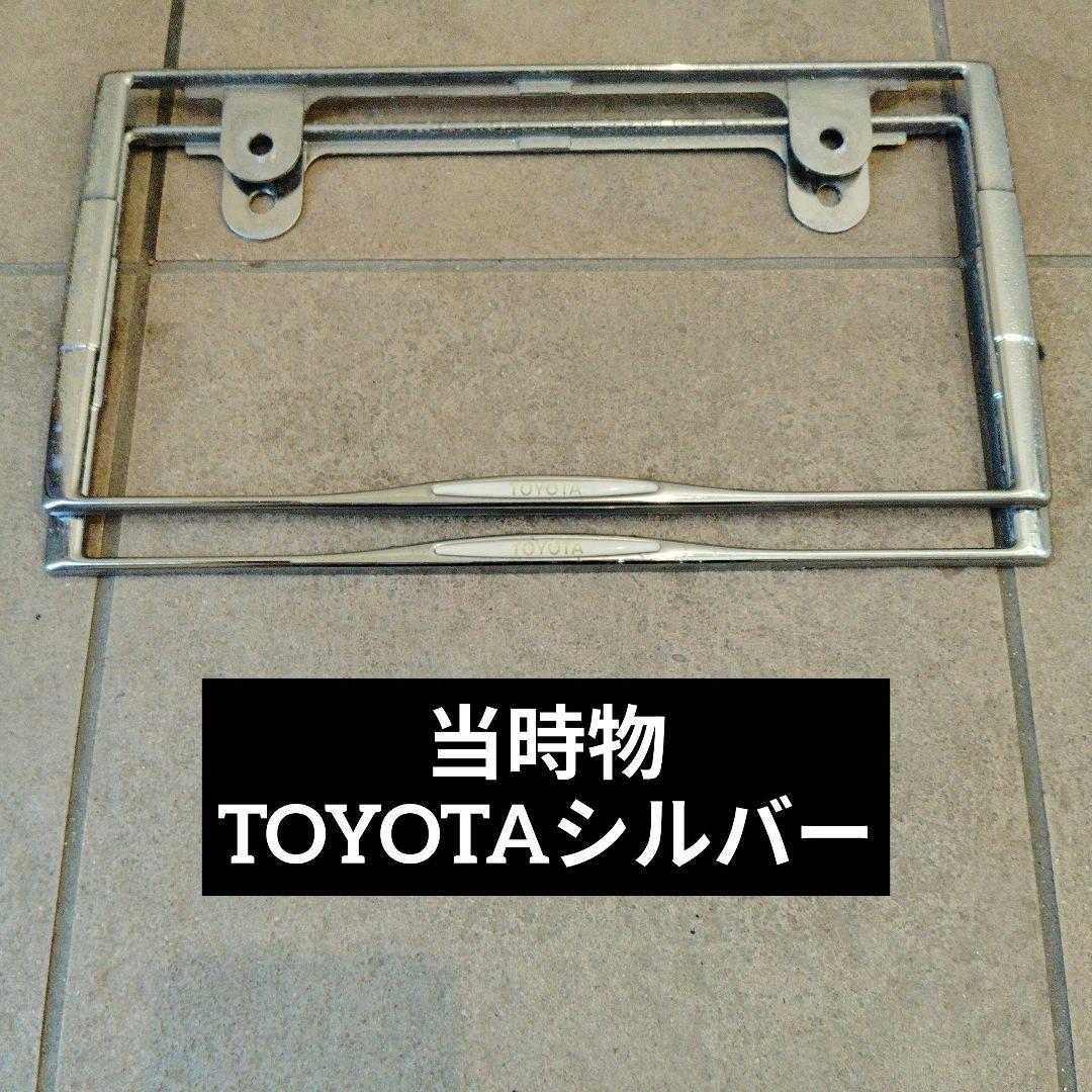 ■ライセンスナンバーフレーム■当時物TOYOTA純正品シルバー前後2枚セット