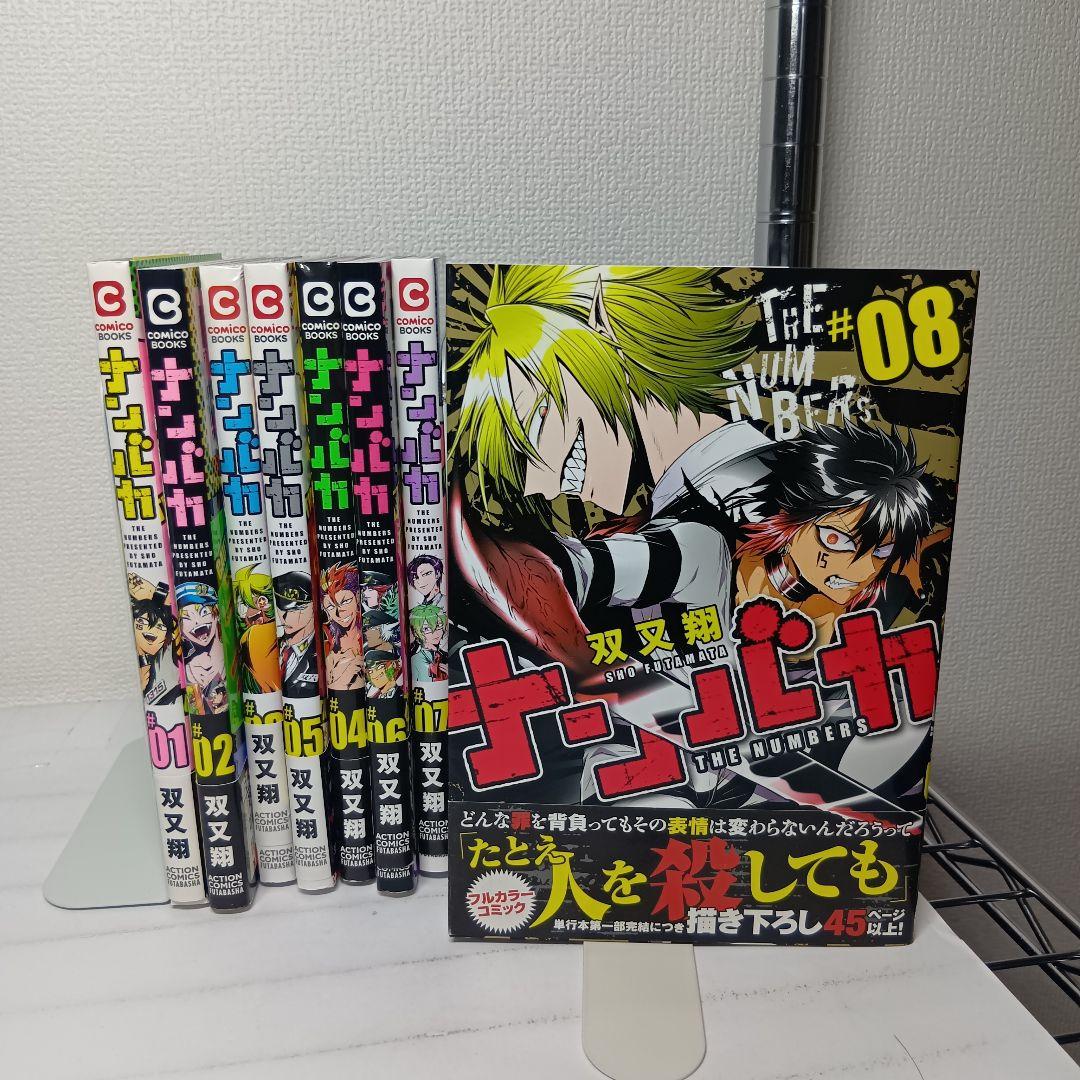 全巻初版帯付】ナンバカ 1〜8巻 全巻セット 文教堂購入特典付き