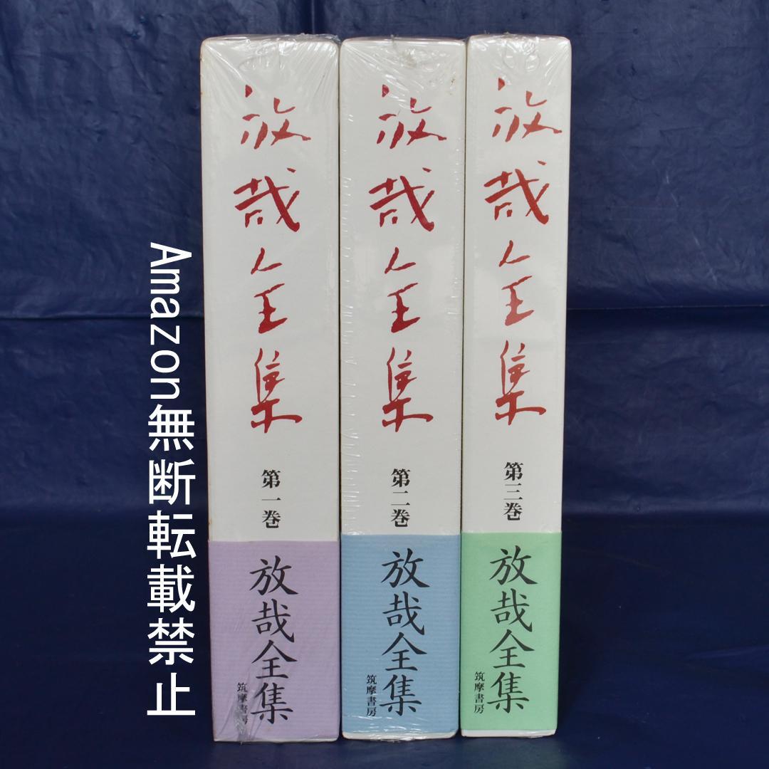 放哉全集　尾崎放哉　全３巻揃　筑摩書房　未開封品 Amazon.co.jp: 放哉全集 全3冊揃 筑摩書房 尾崎 放哉 : おもちゃ