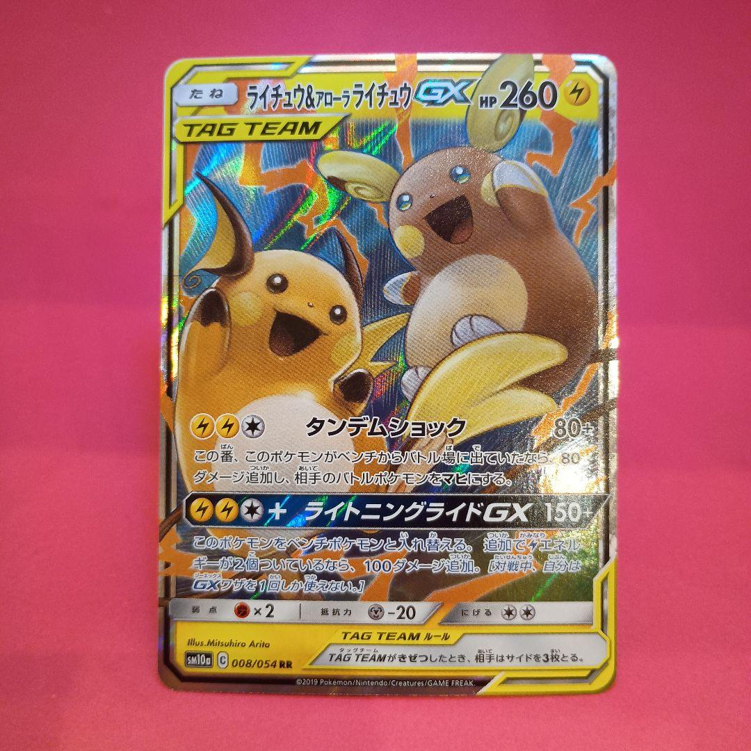 ライチュウ&アローラライチュウGX RR SM10a ジージーエンド 008