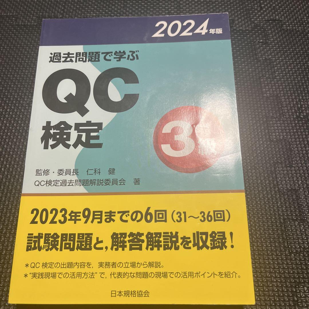 QC検定 受検テキスト 3級 & 過去問題で学ぶ QC 検定 3級 2024