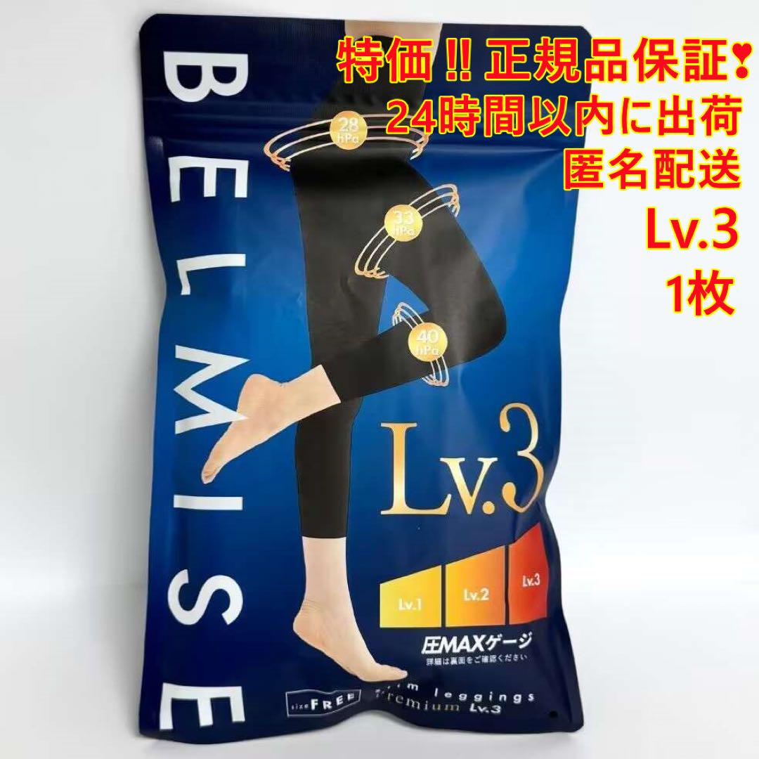 Lv.3【正規品BELMISEベルミスEMAXゲージPremium美脚タイツd