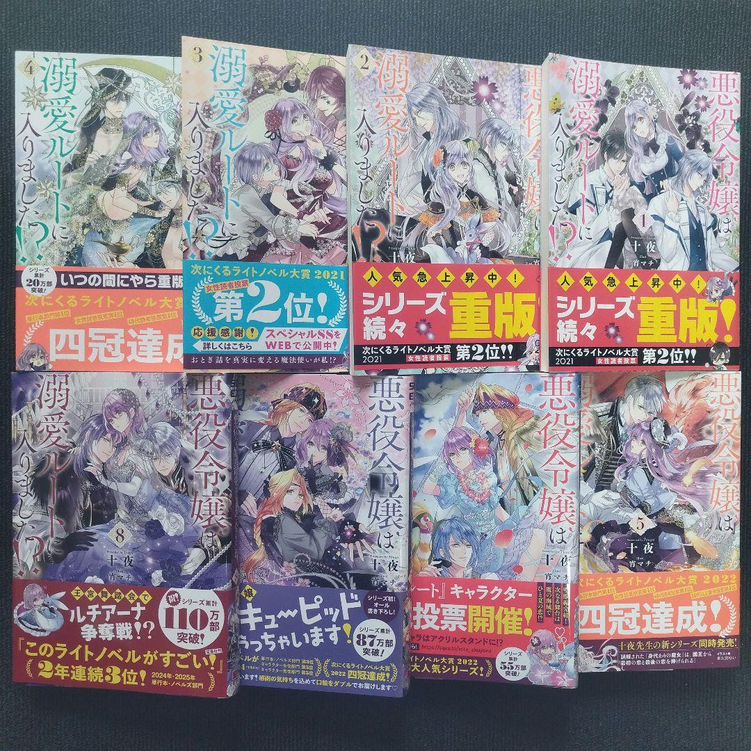 【新品未開封・送料無料】 小説「悪役令嬢は溺愛ルートに入りました!? 」全8冊セット(最新 文学・小説