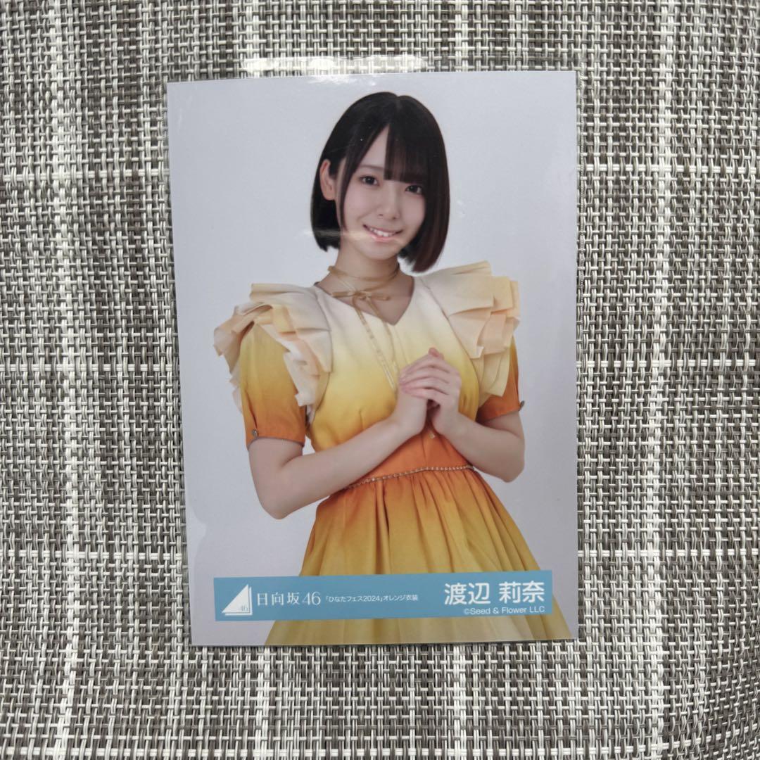 渡辺莉奈 日向坂46 生写真 ひなたフェス2024 オレンジ衣装