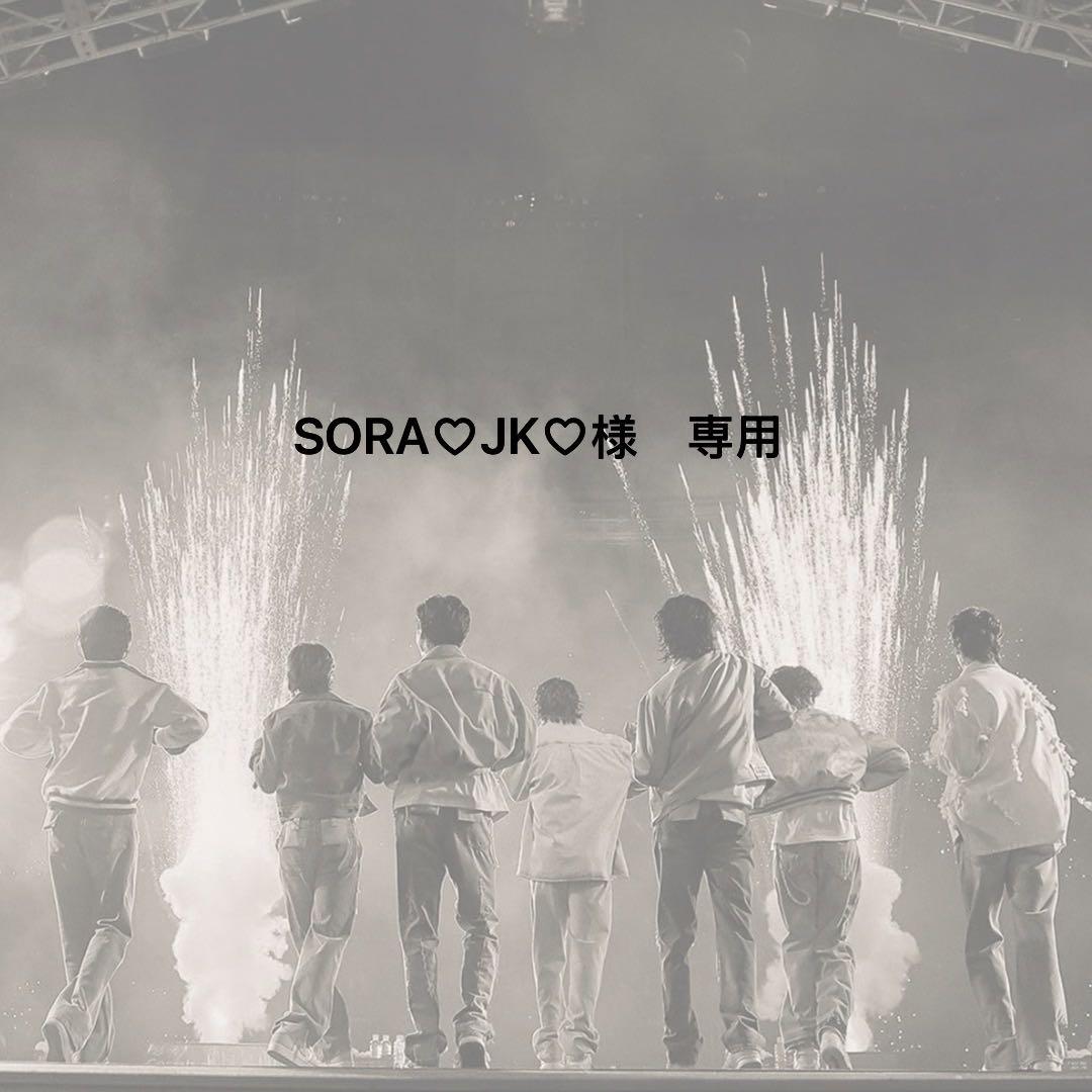 SORA♡JK♡様　専用