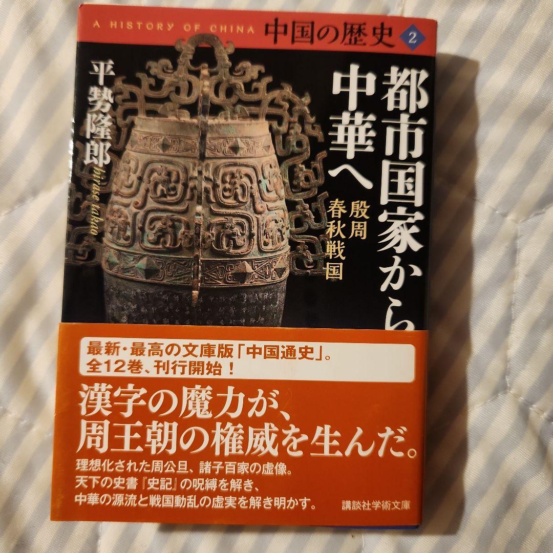 中国の歴史1~ 12 巻セット