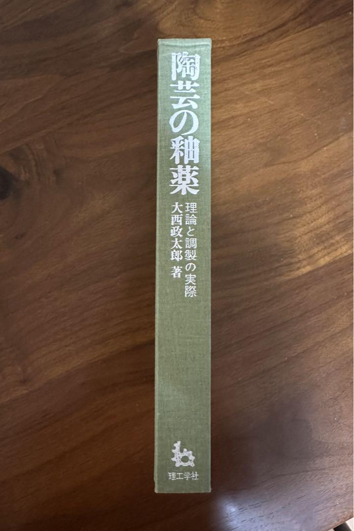 本　陶芸の釉薬　大西政太郎著　理工学社