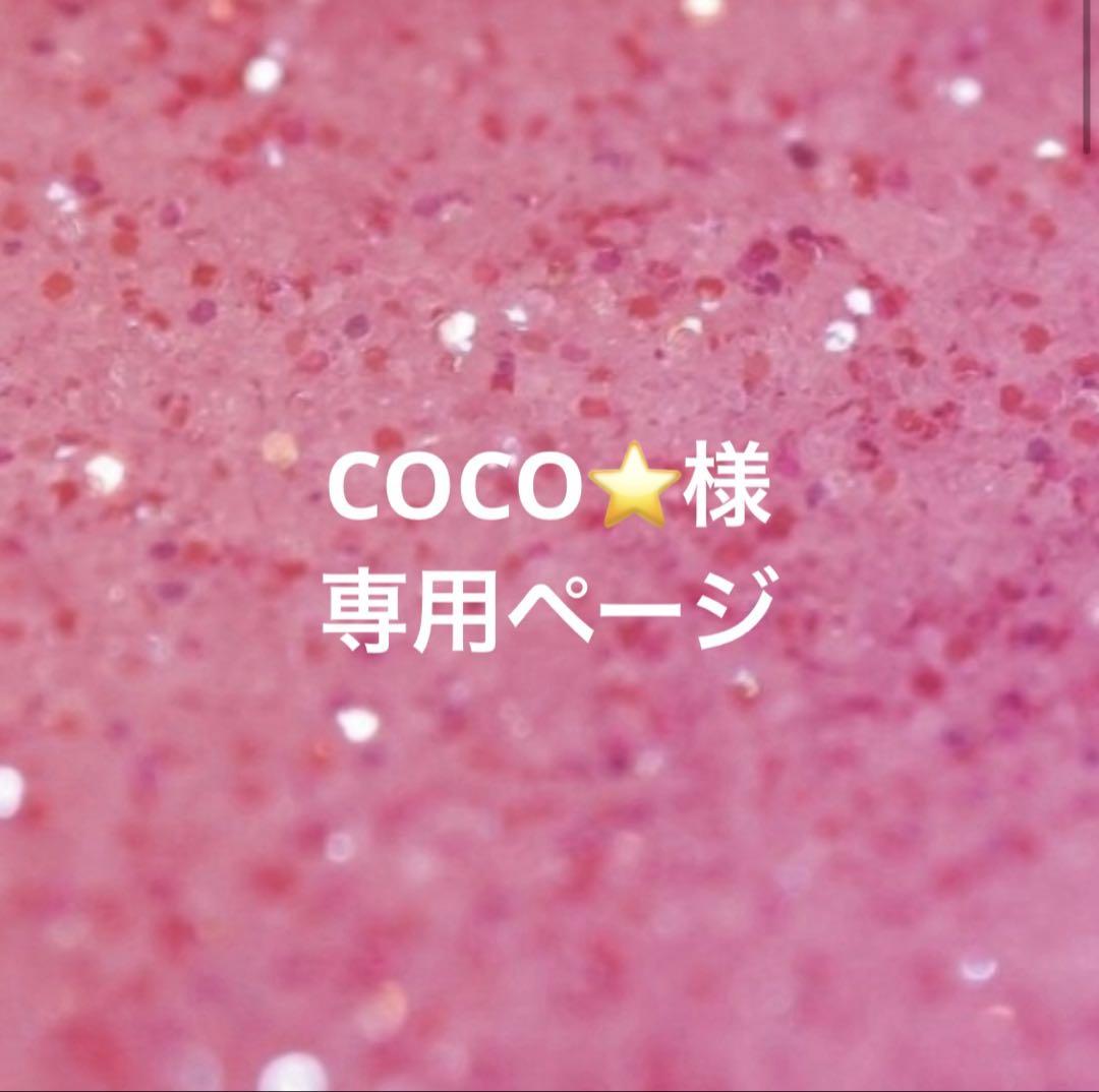 COCO⭐️様専用