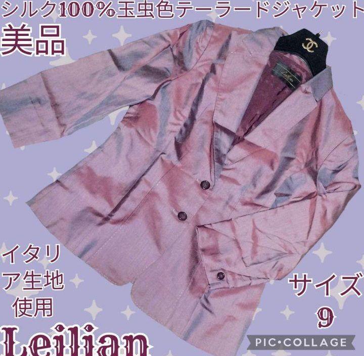 美品●レリアン●Leilian●テーラードジャケット●玉虫色●パープル●絹100