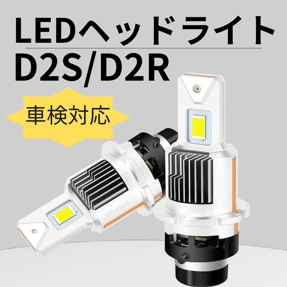 D2S D2R LED ヘッドライト DC12V/24V対応 16000LM