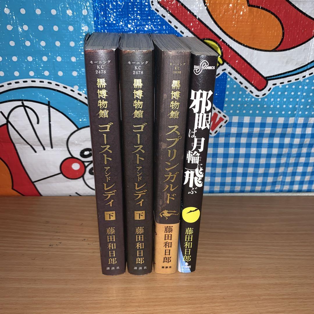 黒博物館シリーズ　全巻セット全9巻　帯付き　+邪眼は月輪に飛ぶ　藤田和日郎 黒博物館ゴーストアンドレディ 全巻+スプリンガルド+邪眼は月輪