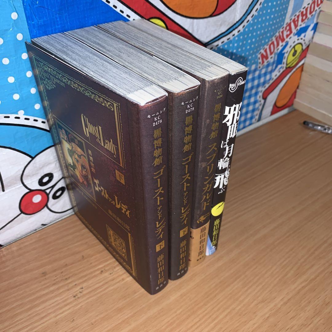 黒博物館シリーズ　全巻セット全9巻　帯付き　+邪眼は月輪に飛ぶ　藤田和日郎 Amazon.co.jp: 黒博物館シリーズ 9冊 全巻セット 帯付き : おもちゃ