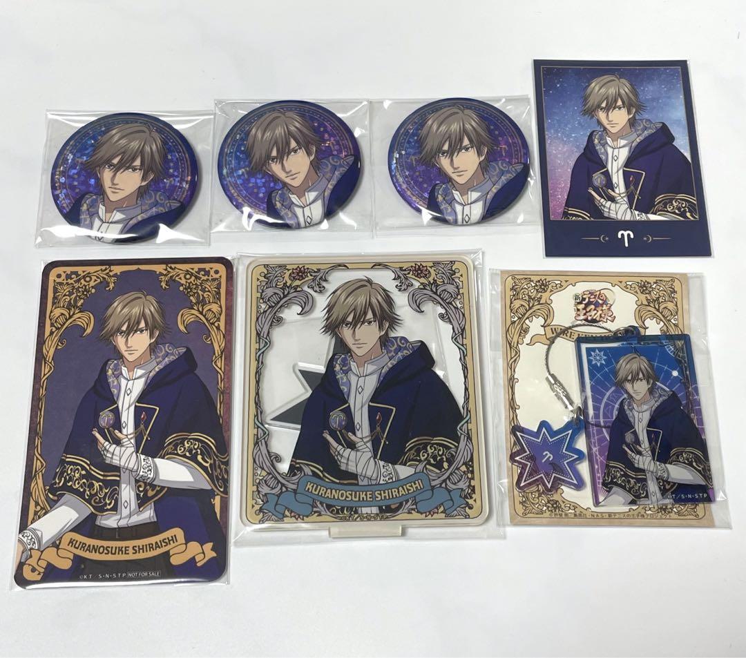 新テニスの王子様 白石蔵ノ介 星座