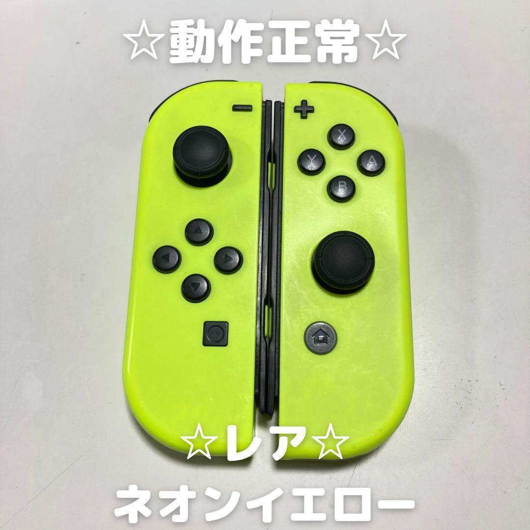 【レア】Nintendo Switch ジョイコン　ネオンイエロー 5,850円