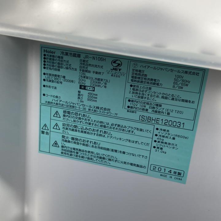 新作最安値 ハイアール 2ドア冷凍冷蔵庫 JR-106H 106L シルバー 2014年製 85aZw-m94595858399 即納