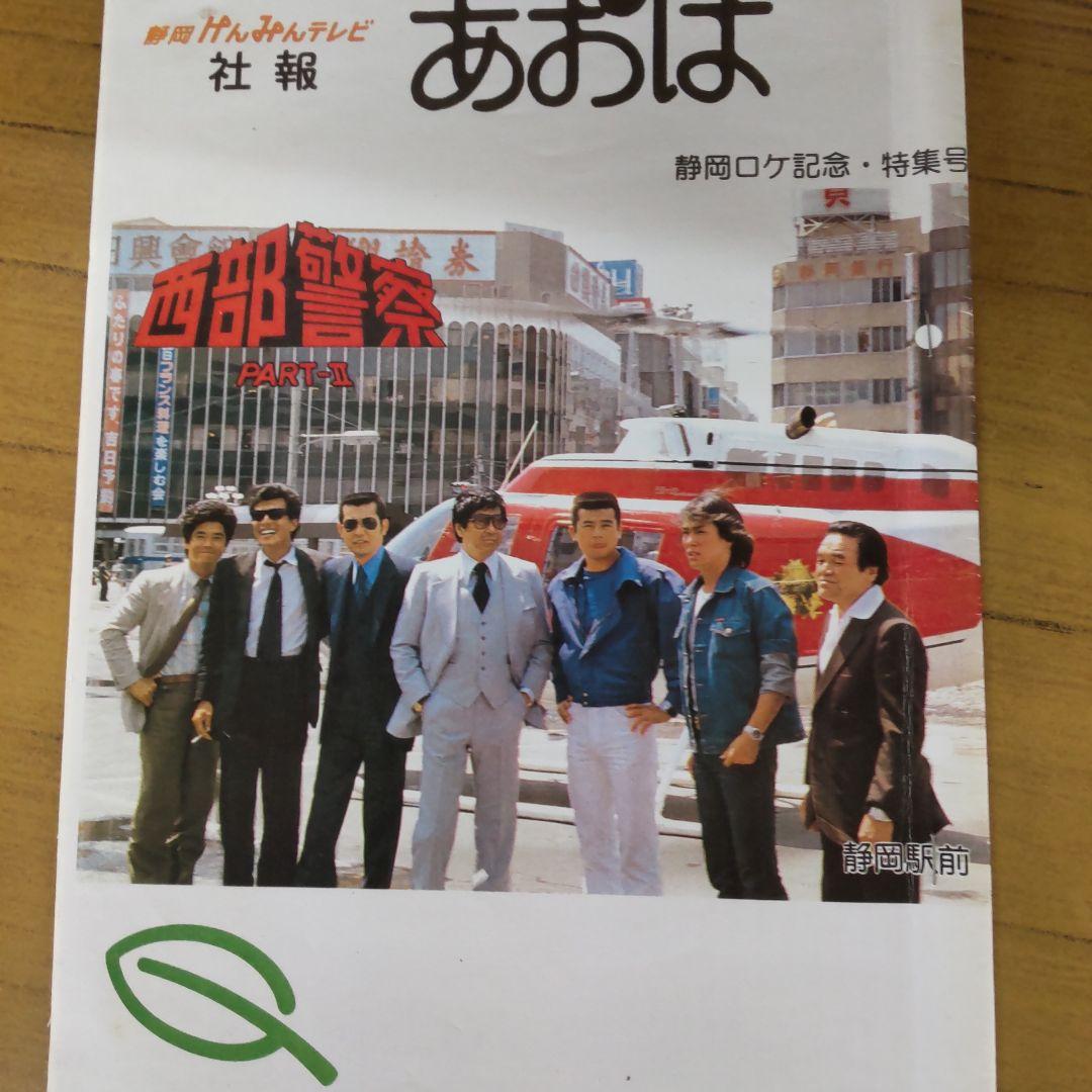 西部警察非売品あおばロケ日記舘ひろし