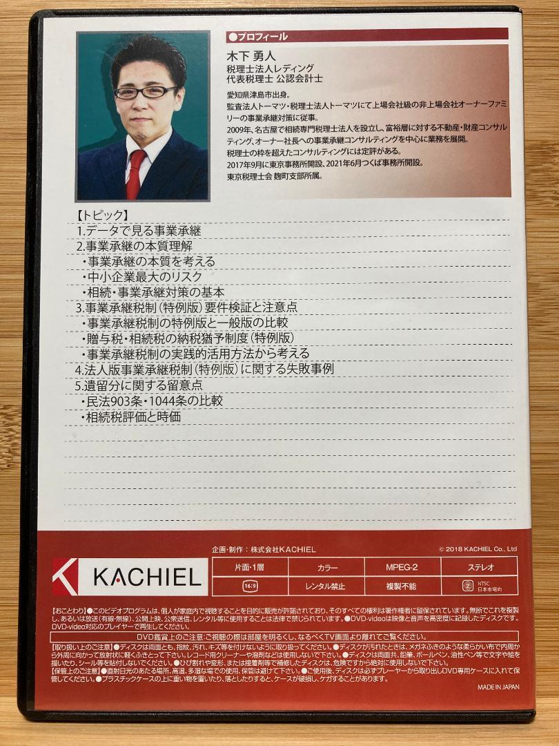 法人版事業承継税制（特例版）に関する事前検証　相続専門の税理士　DVD 24年