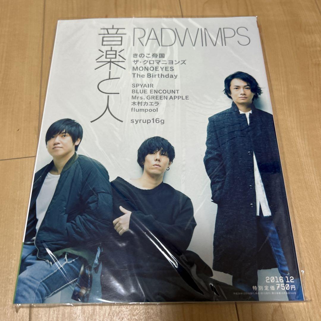 音楽と人 2016年 12 月号