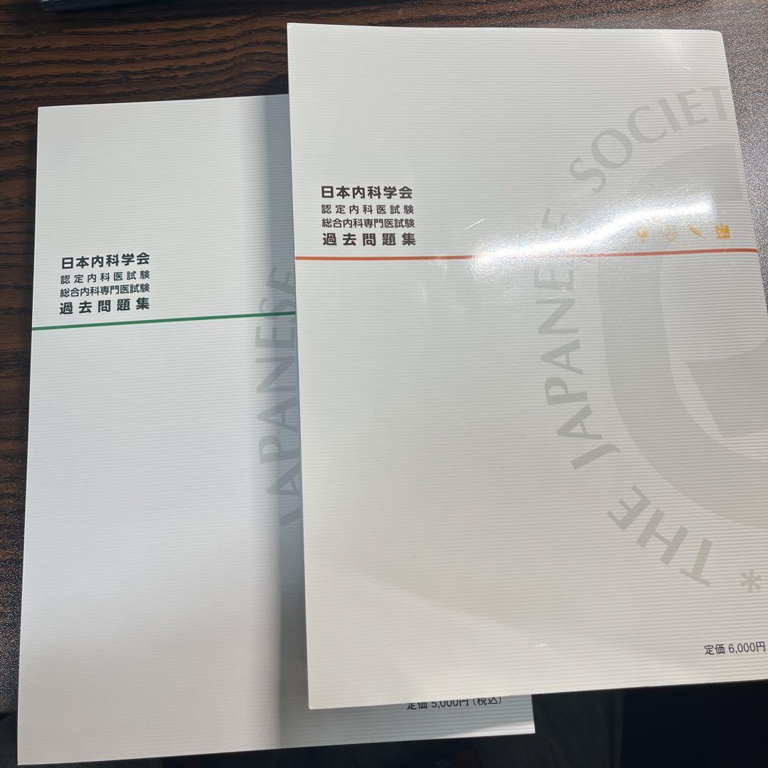 日本内科学会 認定内科医試験 過去問題集 1・2集