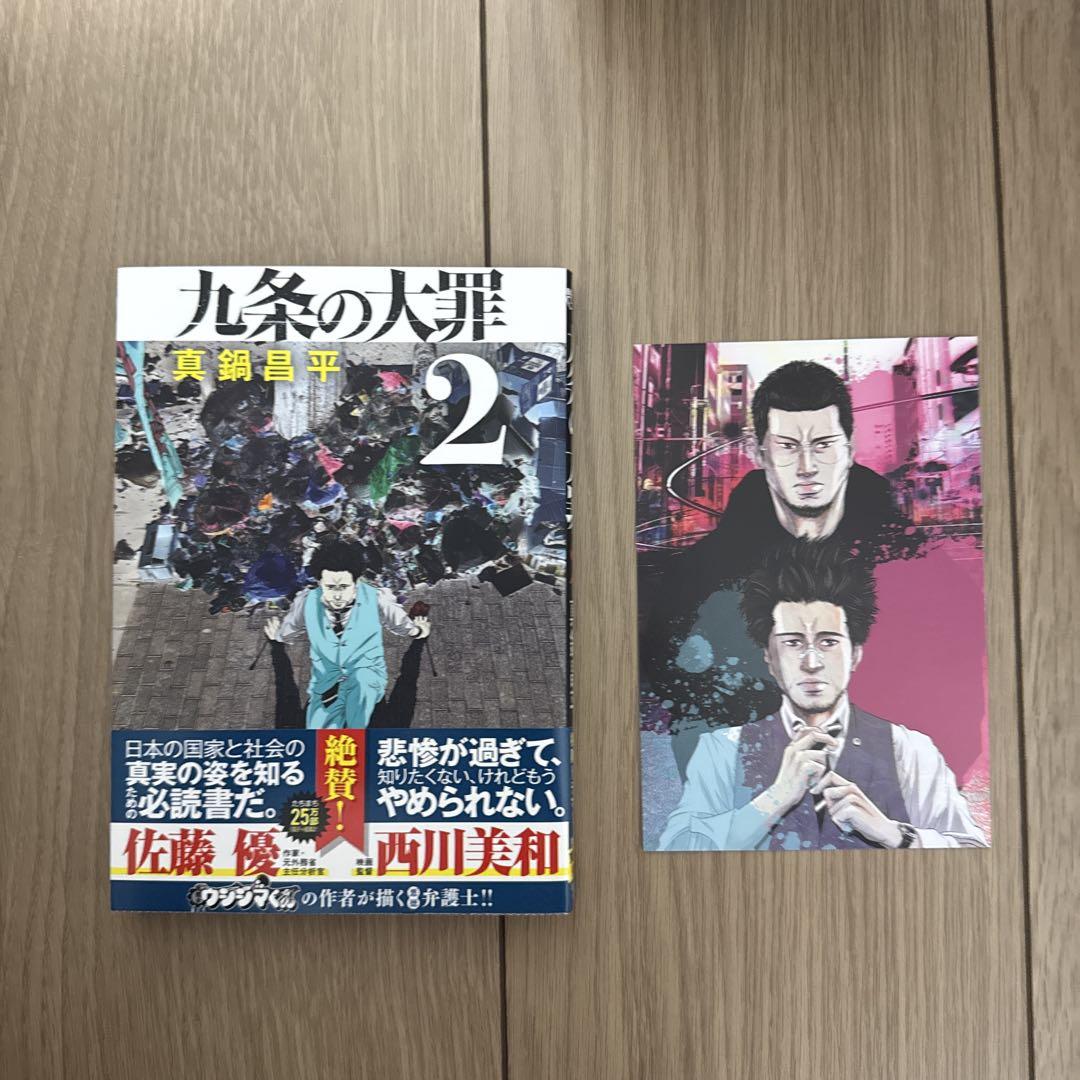 九条の大罪 1〜14巻セット 真鍋昌平 全巻初版、帯付き 九条の大罪 コミック 1-14巻セット (小学館) | 真鍋昌平 |本