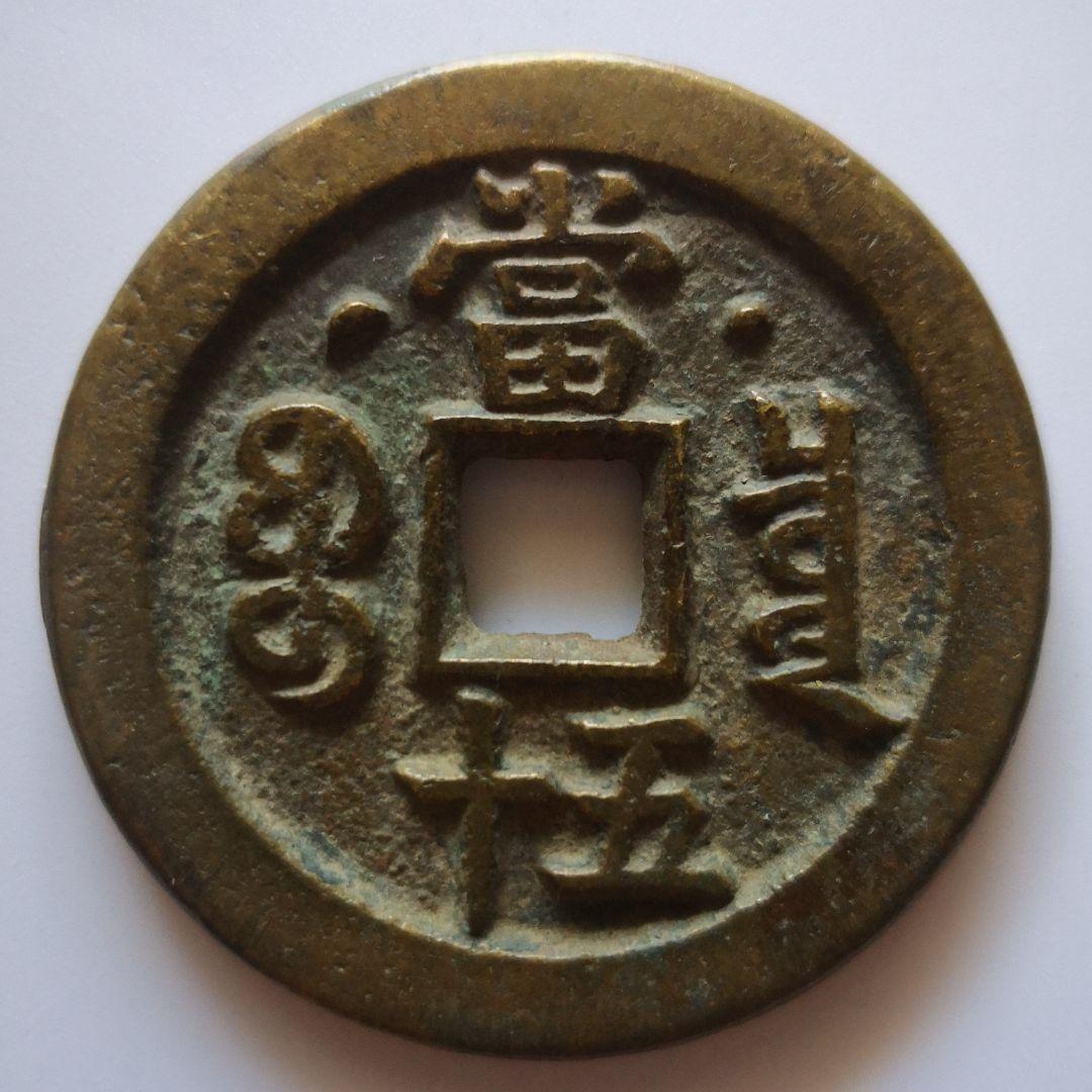 咸豊重宝　五十　中国古銭