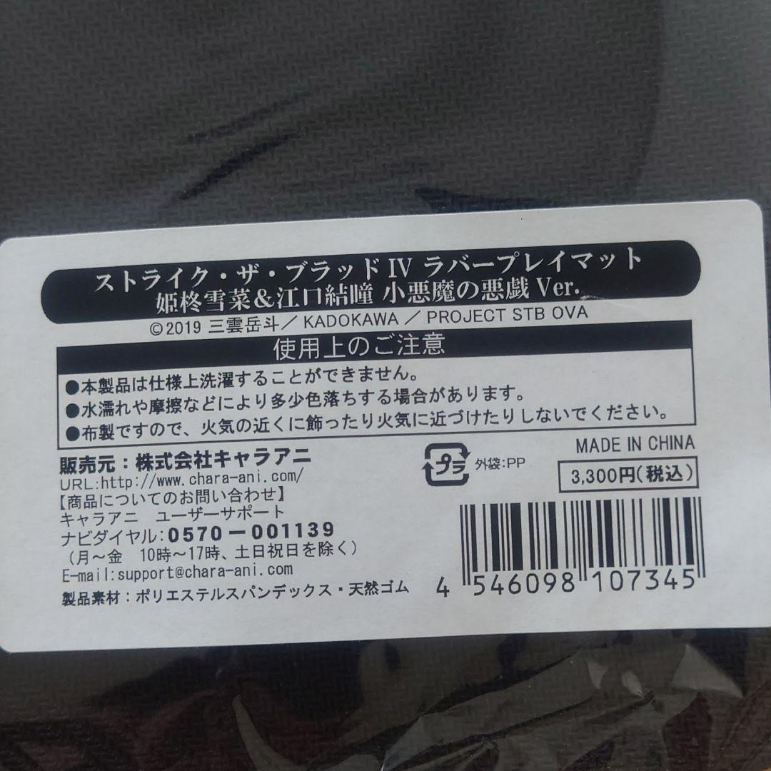 ストライク ザ ブラッド 姫柊雪菜 江口結瞳 プレイマット ラバーマット マウス メルカリ ストライク ザ ブラッド 姫柊雪菜 江口結瞳 プレイマット ラバーマット マウス メルカリ