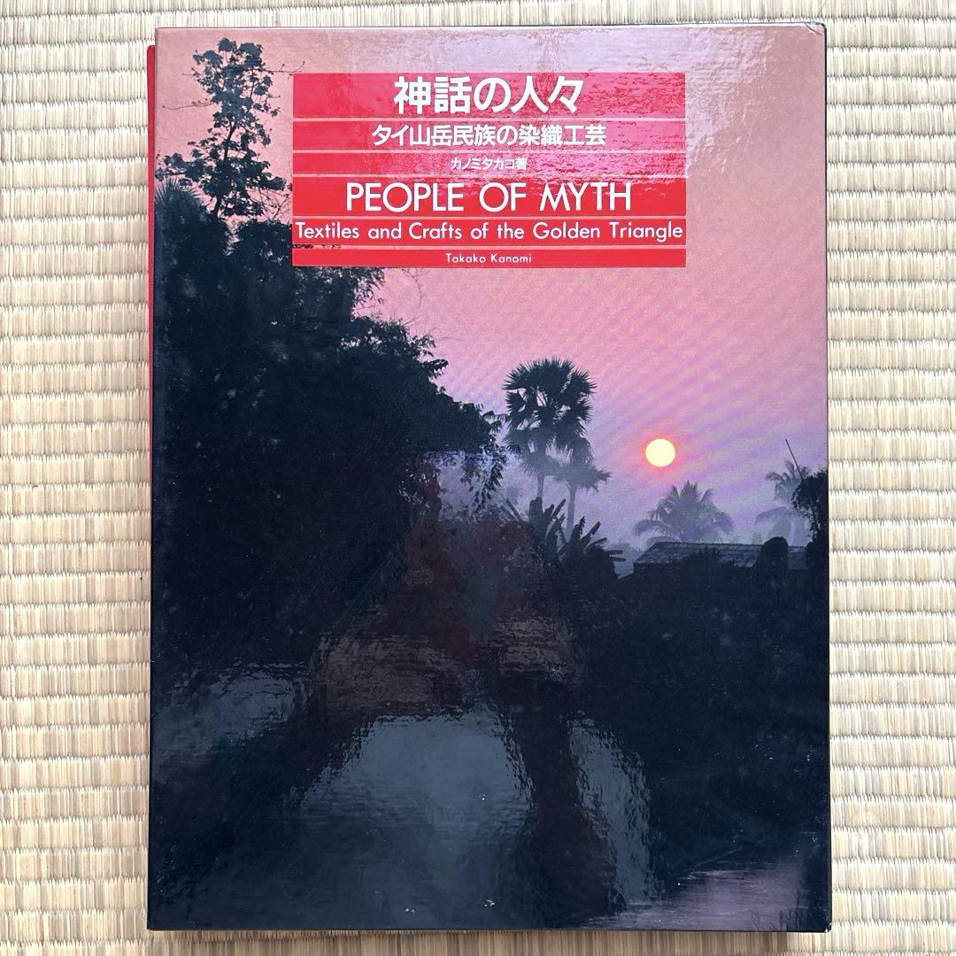 神話の人々 : タイ山岳民族の染織工芸(カノミタカコ 著) / BOOKS