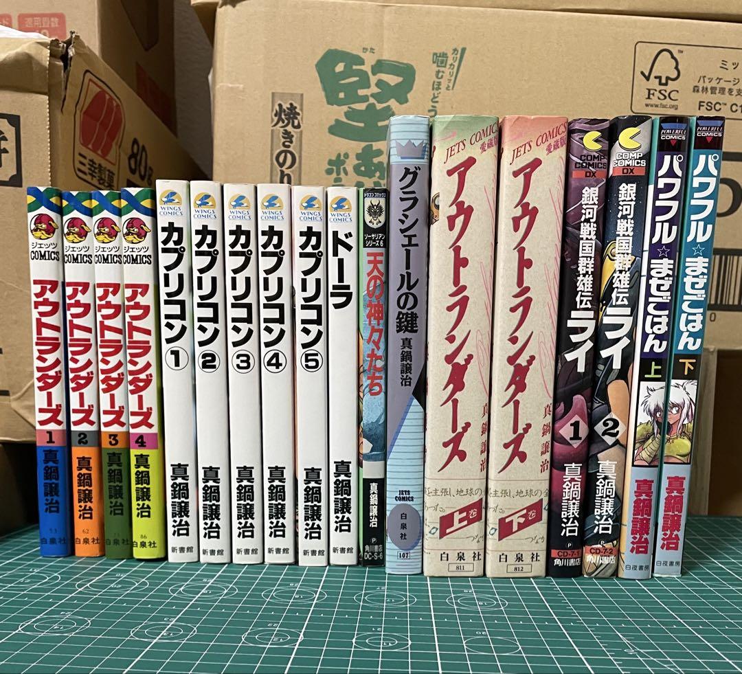 真鍋譲治　漫画本　パワフルまぜごはん　カプリコン　アウトランダーズ