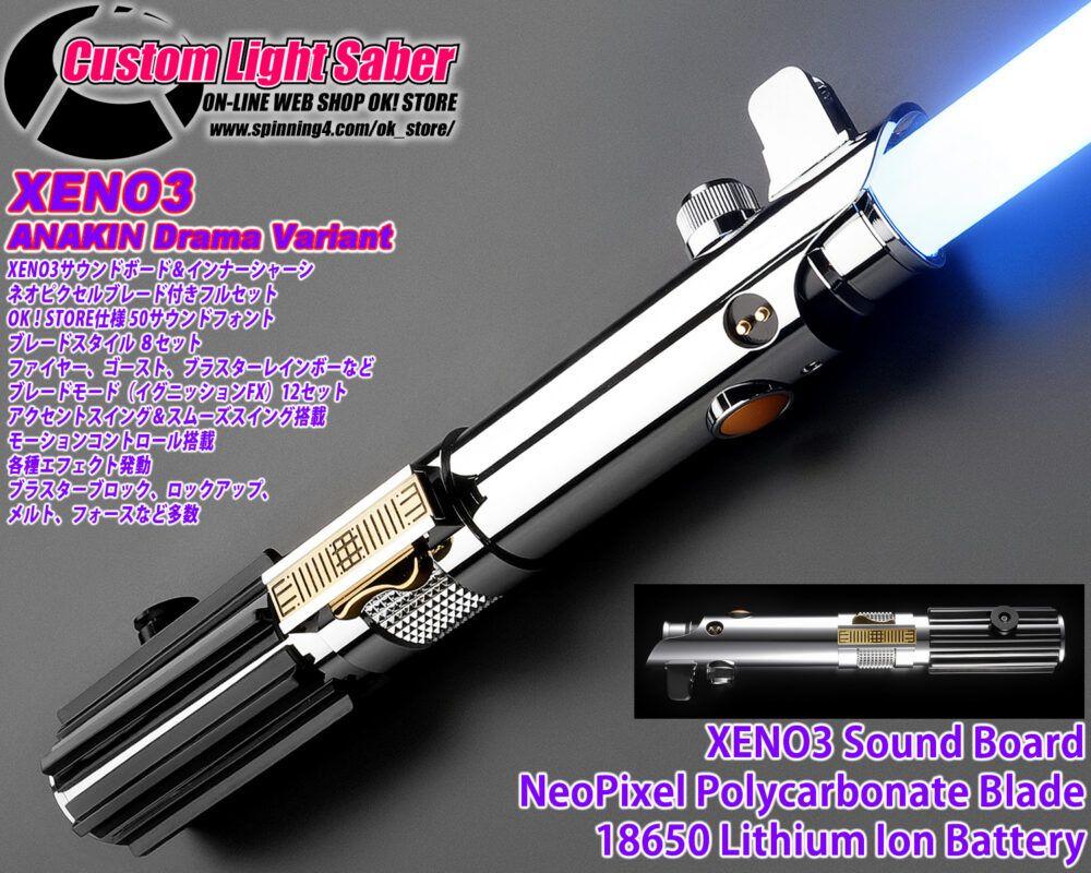 カスタムライトセーバー【AnakinDrama Variant】XENO3・新品