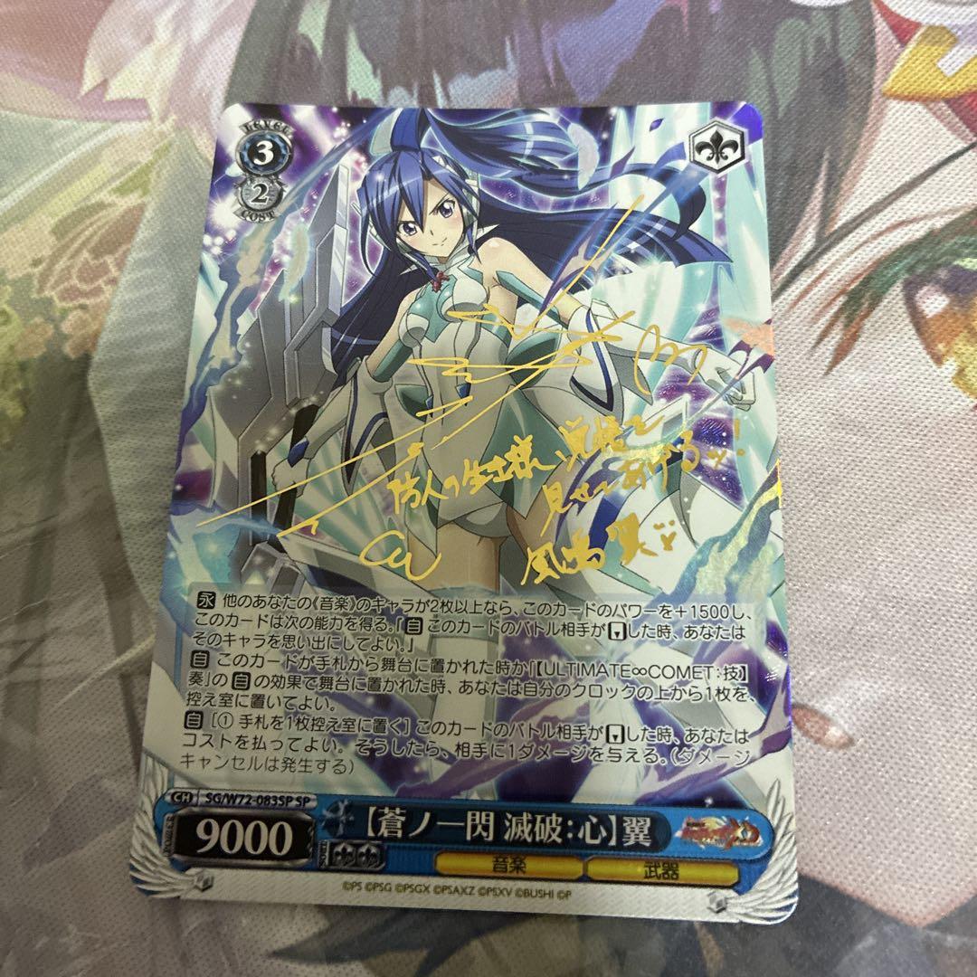 ヴァイスシュヴァルツ 蒼乃一閃 翼 sp サイン シンフォギア ②
