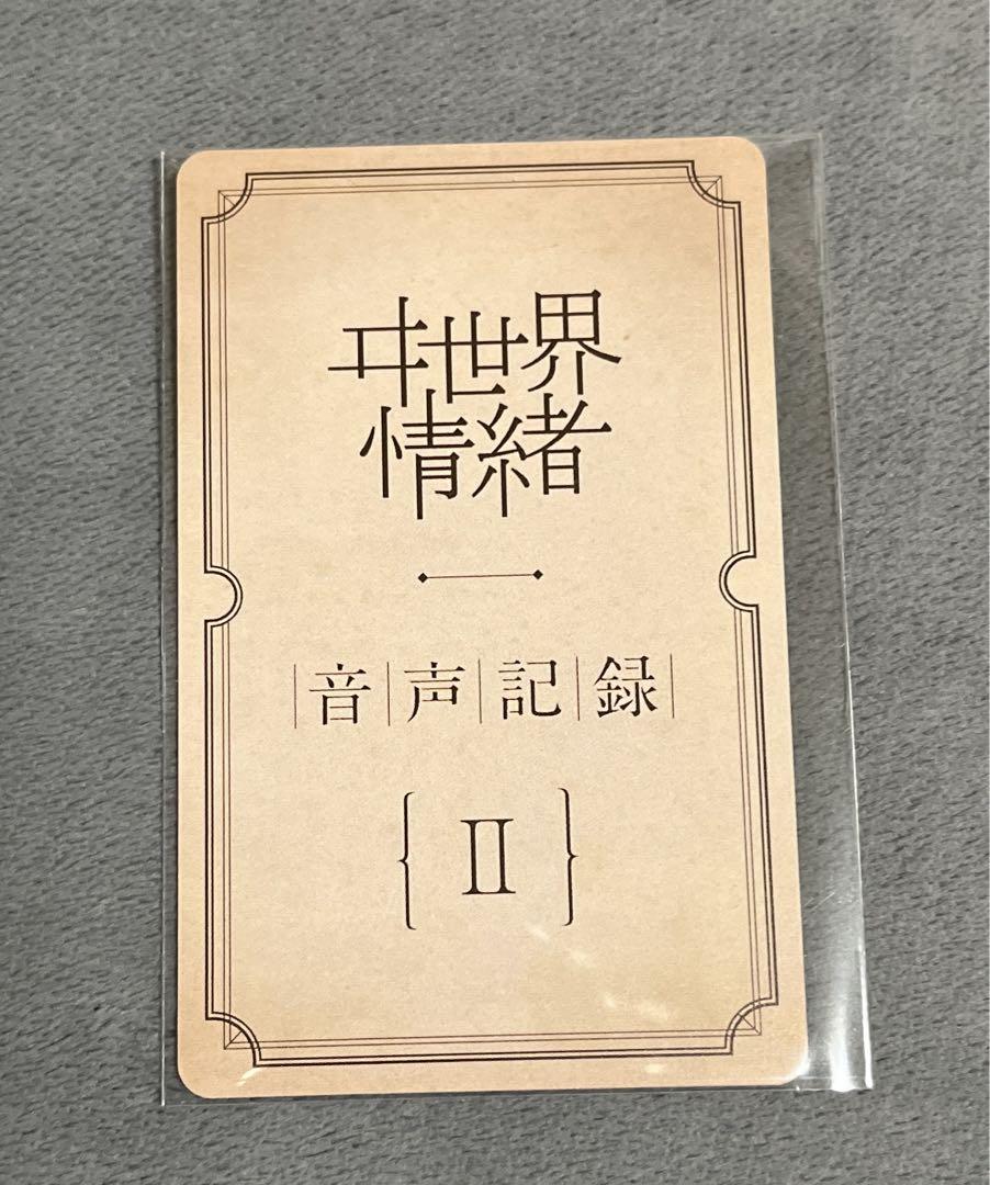 ヰ世界情緒 2nd アルバム 色彩β