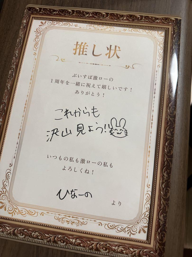 ぶいすぽっ！ 橘ひなの 激ロー 推し状 1周年