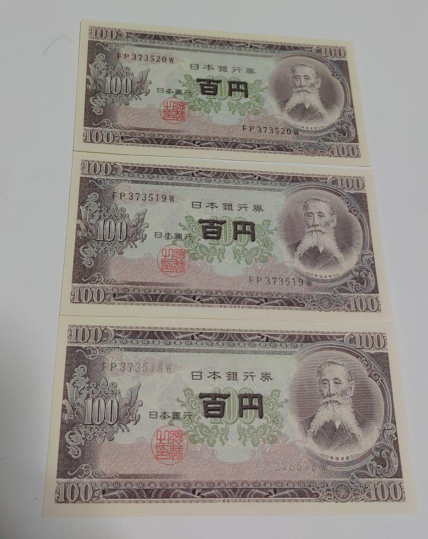 楽天市場】【未使用美品】古銭 連番板垣退助100円札 ポイント