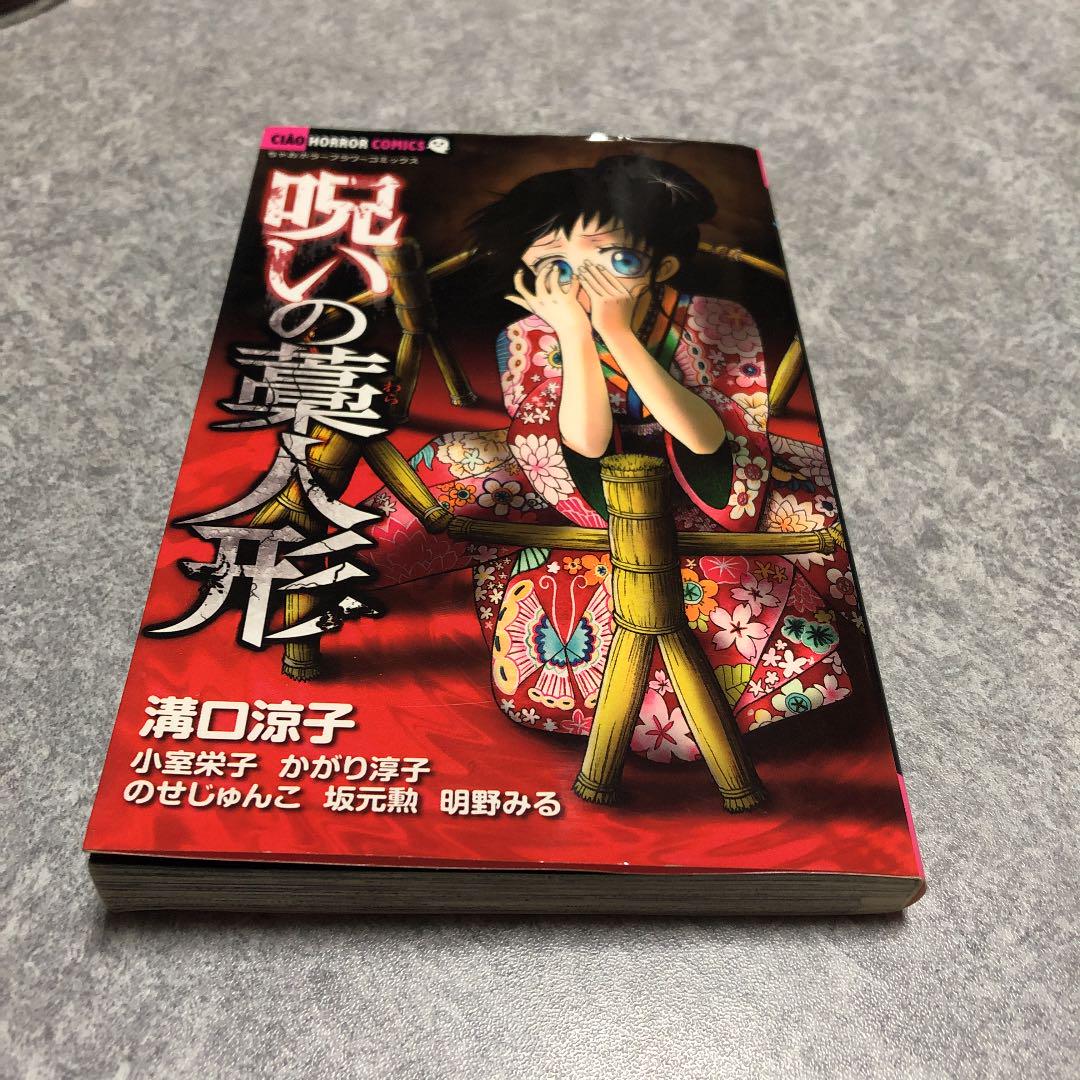 メルカリ 呪いの藁人形 ちゃおホラーコミックス 少女漫画 300 中古や未使用のフリマ メルカリ 呪いの藁人形 ちゃおホラーコミックス 少女漫画 300 中古や未使用のフリマ