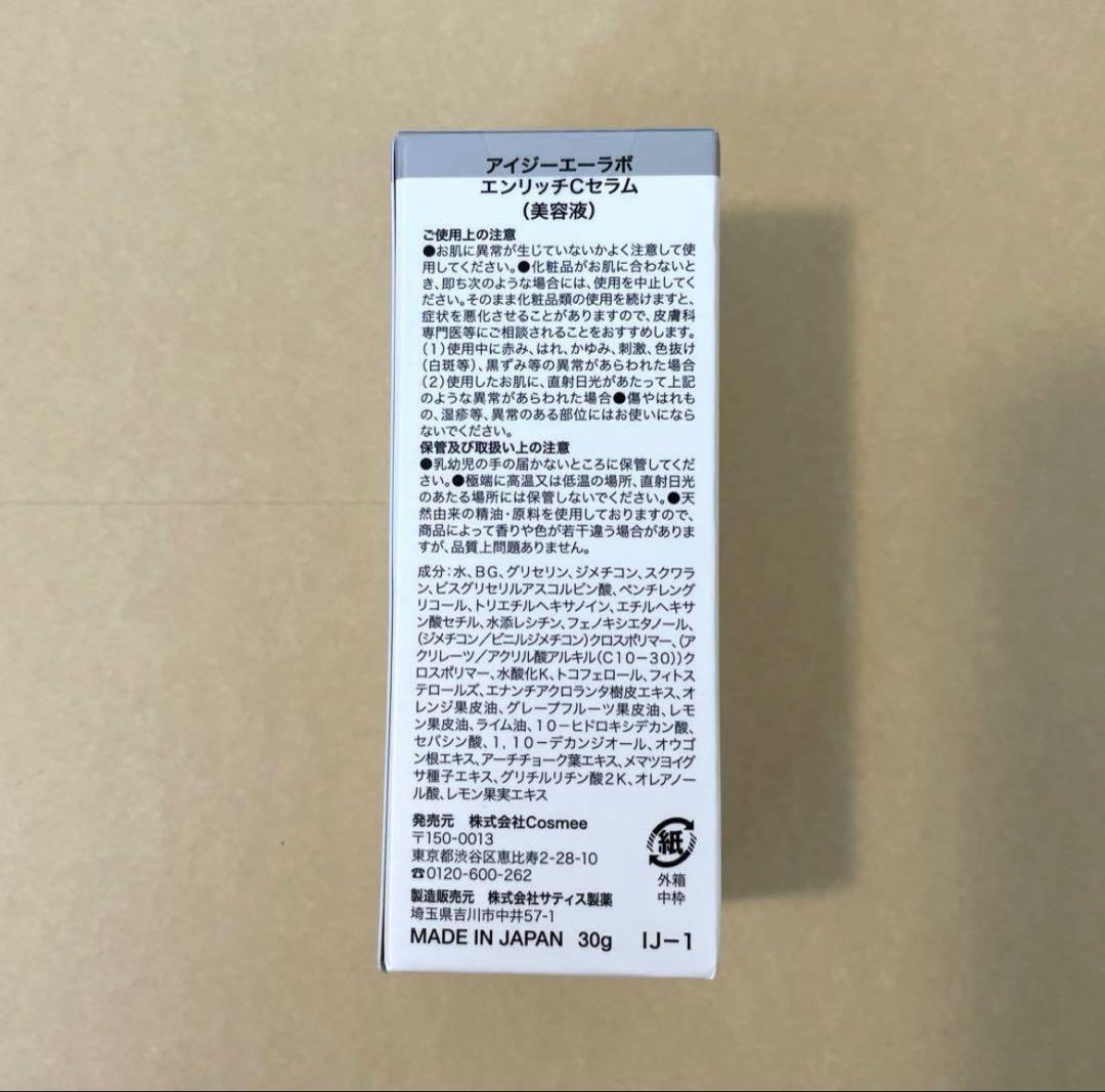 IGA LAB ENRICH C SERUM 美容液 ➕クレンジングトライアル