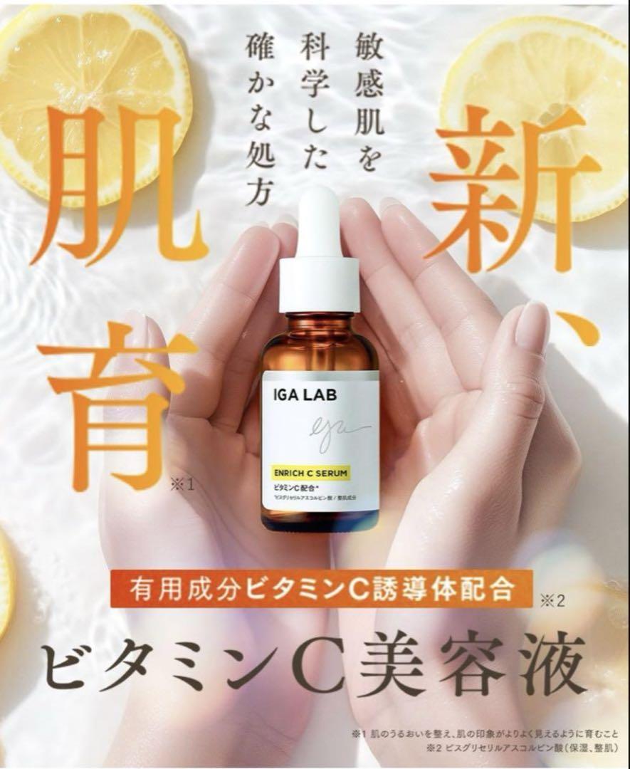 IGA LAB ENRICH C SERUM 美容液 ➕クレンジングトライアル