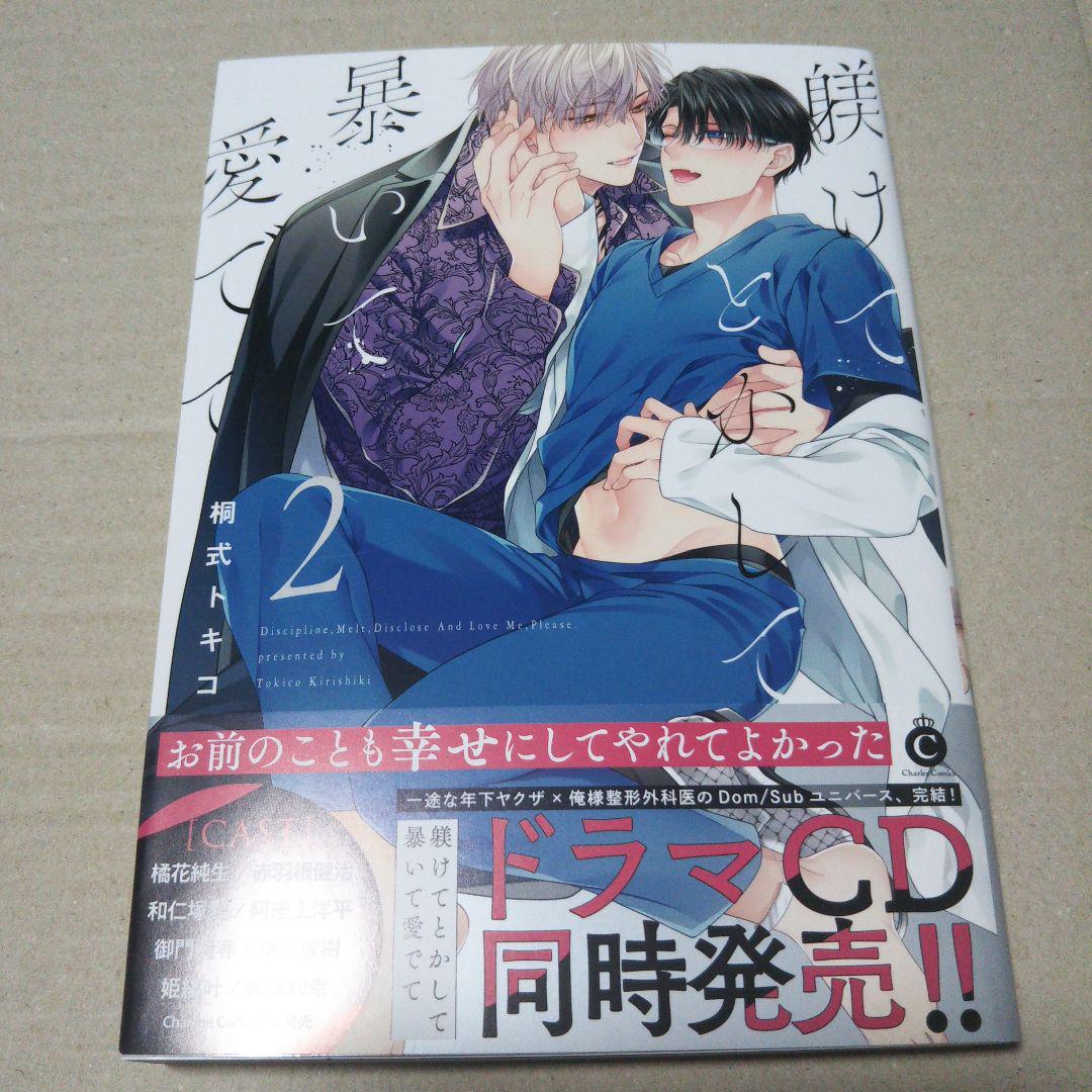 【サイン本】躾けてとかして暴いて愛でて ②　　※商品詳細
